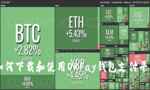 如何下载和使用OKPay钱包支付平台