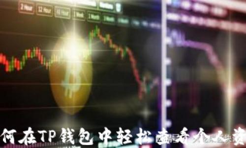 
如何在TP钱包中轻松查看个人资料