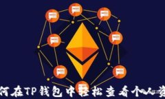 如何在TP钱包中轻松查看个