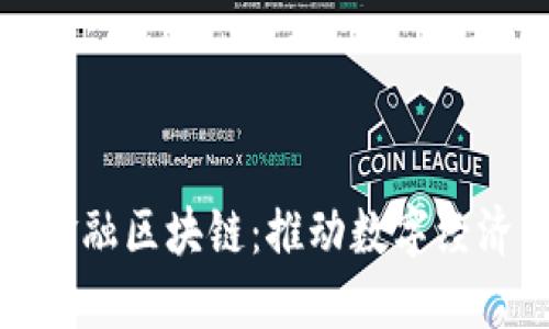 : 韩国金融区块链：推动数字经济的未来