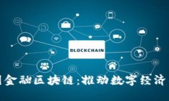 : 韩国金融区块链：推动数