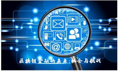 区块链金融的未来：机会与挑战