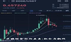 区块链金融的未来：机会