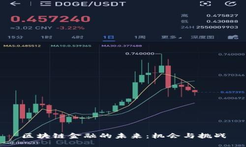 区块链金融的未来：机会与挑战
