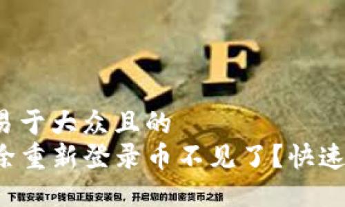 思考一个易于大众且的  
TP钱包删除重新登录币不见了？快速解决方案！