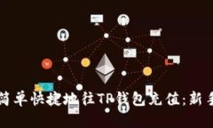 如何简单快捷地往TP钱包充