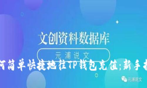 如何简单快捷地往TP钱包充值：新手指南