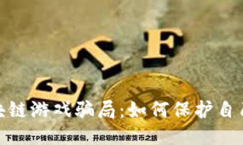: 揭秘区块链游戏骗局：如何保护自己不被欺诈