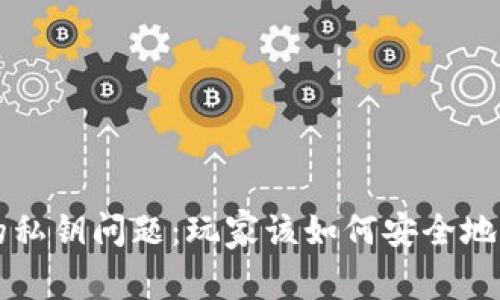 区块链游戏中的私钥问题：玩家该如何安全地管理自己的资产