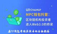   在TP钱包中购买新币的全