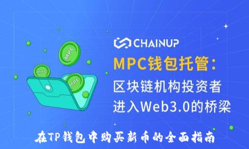   
在TP钱包中购买新币的全面指南