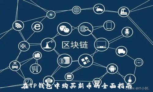   
在TP钱包中购买新币的全面指南