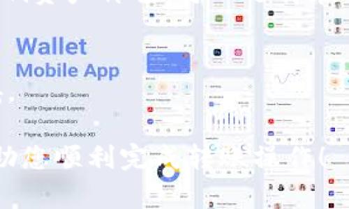 要将TP钱包中的虚拟货币转移到欧易（OKEx）交易所，您需要遵循以下步骤。请确保在进行任何操作之前，您已备份好您的钱包信息，并了解交易过程中的相关风险。

### 步骤一：准备工作

1. **下载安装TP钱包与注册欧易账户**:
   确保您的TP钱包已经安装在您的手机或电脑上，并确保您已经在欧易注册并通过身份验证。

2. **登录TP钱包**:
   打开TP钱包，并登录您的账户。

3. **获取欧易的地址**:
   登录您的欧易交易所账户，找到“充值”选项。在选择您想要转移的币种时，您将看到该币种的充值地址。复制这个地址，因为您将需要它来进行转账。

### 步骤二：转帐操作

1. **选择币种**:
   在TP钱包中，选择您希望转移的币种。如果您要转移的币种在TP钱包中没有显示，请确保您已经在钱包中添加了该币种。

2. **输入转账信息**:
   在TP钱包中，点击“发送”或“转账”按钮，然后粘贴您在欧易上复制的地址，同时输入您要转移的金额。

3. **确认转账**:
   检查您输入的地址和金额是否正确，确认无误后，继续进行转账。请注意，转账通常会收取一定的网络费用。

4. **完成转账**:
   点击确认后，您的交易将被提交到区块链上。您可以在TP钱包的交易记录中查看转账状态。

### 步骤三：查询转账状态

1. **检查区块链确认**:
   通过区块链浏览器（例如Etherscan）查看您转账的状态，确认交易是否已被网络确认。

2. **查看欧易账户**:
   一旦交易被确认，返回您的欧易账户，检查您的余额是否已经更新。

### 注意事项

- **网络费用**: 在转账之前，请确保您了解当前的网络费用，并确保您的钱包中有足够的余额来支付手续费。
- **地址确认**: 检查地址是否正确，因为一旦发送，交易是不可逆的，错误的地址将导致您丢失资金。
- **转账时间**: 转账时间可能会因网络拥堵而有所不同，通常情况下，确认时间在几分钟到几小时内。

### 常见问题解答

#### 问题一: TP钱包与欧易的兼容性如何？

TP钱包与欧易的兼容性
TP钱包是一款去中心化的钱包，支持多种数字货币，而欧易作为一个中心化的交易所，也支持多种数字资产的交易。因此，二者在币种上是相互兼容的，只要在TP钱包中存在的币种也是欧易支持的，您就可以成功转移资产。

注意事项
不过，在转账之前，您需要确保TP钱包中的币种与欧易的充值地址匹配。例如，如果您要转移USDT，确保您在TP钱包中选择正确的USDT（如ERC20或TRC20），以免造成损失。

#### 问题二: 为什么转账需要时间？

转账所需的时间因素
转账时间主要受区块链网络的拥堵情况、所选择的网络类型、以及交易的优先级等因素影响。通常情况下，转账需要通过区块链网络的确认，而这需要一定的时间。

解决方案
如果您需要快速转账，可以选择支付较高的网络费用以提高交易的确认优先级，但也要做好相应的资金准备。同时，还可以在网络较为不拥堵的时间进行操作，以缩短转账时间。

#### 问题三: 如何确保安全性？

安全性检查与保障
在进行任何数字货币转账时，安全性是至关重要的。使用TP钱包时，请确保您的手机或电脑是安全的，并开启双重验证功能。此外，请定期备份您的钱包，防止丢失。

转账安全注意事项
在进行转账时，务必核对收款地址，确保没有错误。有些不法分子会伪造网址或地址以达到诈骗目的，保持警惕十分重要。

#### 问题四: 交易失败如何处理？

处理交易失败的步骤
在某些情况下，交易可能会失败。这可能是由于网络问题、地址错误、手续费不足等原因。首先检查您的网络情况，如果没有问题，查看您的钱包是否足够支付转账费用。

解决方案
如果是手续费不足，您可以增加手续费后重新发起交易。如果是地址错误，则需确认发送的资金是否可恢复。

#### 问题五: 转账记录如何查找？

如何查找转账记录
在TP钱包中，您可以通过“交易记录”找到您之前的所有转账记录，点击具体的转账记录可以查看相应的交易哈希值。

欧易的转账记录
在欧易中，您同样可以在“资金记录”部分找到您的充值记录，查询相关交易的详细信息。

#### 问题六: 支持的币种有哪些？

TP钱包与欧易支持的币种
TP钱包与欧易支持的币种种类繁多，包括但不限于比特币（BTC）、以太坊（ETH）、USDT等主流币种。您可以在各自平台上查看详细的支持币种列表。

注意事项
在转账前，确保您的币种在两个平台上都得到支持，以防止因币种不匹配导致的资金损失。

#### 问题七: 如何应对市场波动带来的风险？

市场波动的风险管理
虚拟货币市场波动性强，价格起伏不定，因此转账的时机也是非常重要的。如果您担心价格波动影响资产价值，可以选择在行情相对稳定时进行转账。

风险防范策略
您还可以设置价格预警或利用止损单等方式来规避市场风险，确保您的投资决策更加合理和稳妥。

以上是关于如何将TP钱包中的币转到欧易的详细步骤、注意事项和常见问题的解答。希望能够帮助您顺利完成转账操作！
