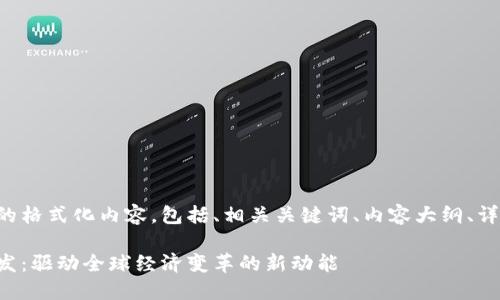 下面是您所需的格式化内容，包括、相关关键词、内容大纲、详尽的问题解答。

区块链金融研发：驱动全球经济变革的新动能