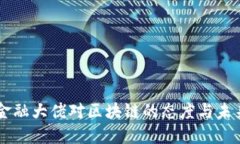 国内金融大佬对区块链的