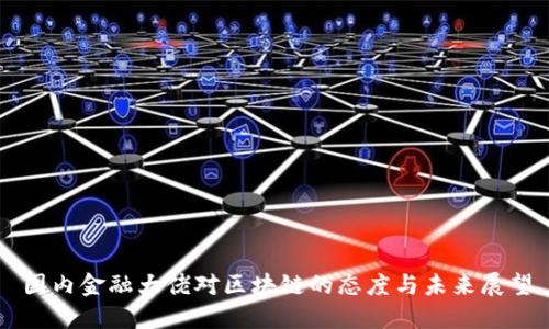 国内金融大佬对区块链的态度与未来展望