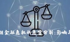 区块链金融危机的危害分