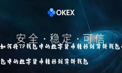 以下是关于如何将TP钱包中的数字货币转移到薄饼钱包的详细指南。

如何将TP钱包中的数字货币转移到薄饼钱包