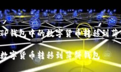 以下是关于如何将TP钱包中