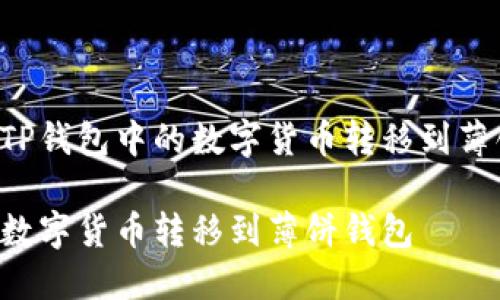 以下是关于如何将TP钱包中的数字货币转移到薄饼钱包的详细指南。

如何将TP钱包中的数字货币转移到薄饼钱包