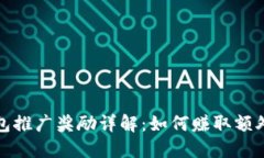TP钱包推广奖励详解：如何