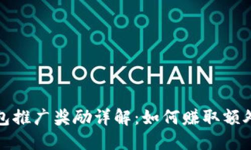 TP钱包推广奖励详解：如何赚取额外收益