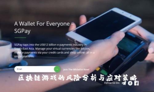 区块链游戏的风险分析与应对策略