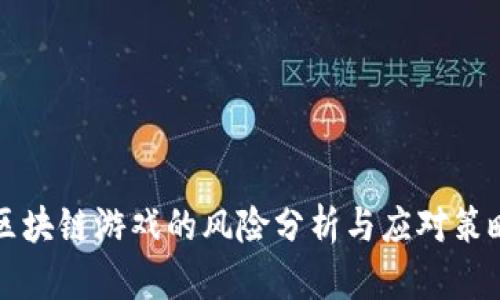 区块链游戏的风险分析与应对策略