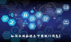 如何识别和避免下载假T