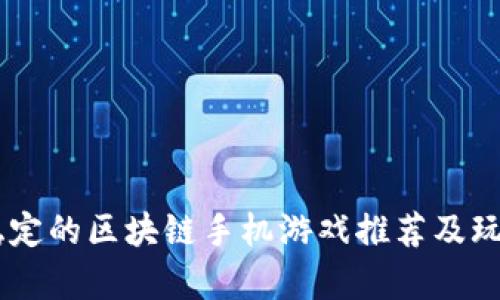 目前稳定的区块链手机游戏推荐及玩法解析