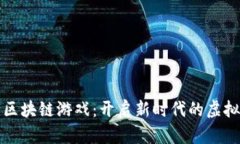 蓝港网易区块链游戏：开