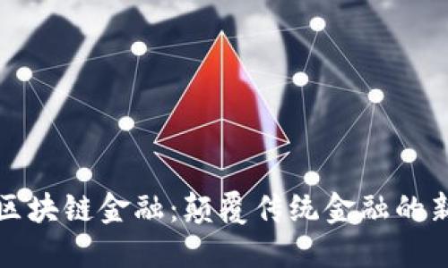 中安区块链金融：颠覆传统金融的新时代