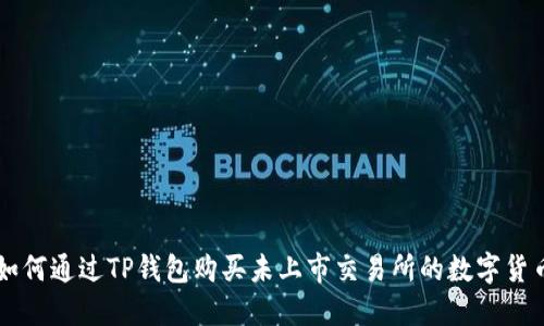 如何通过TP钱包购买未上市交易所的数字货币
