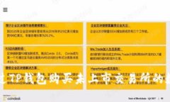 如何通过TP钱包购买未上市