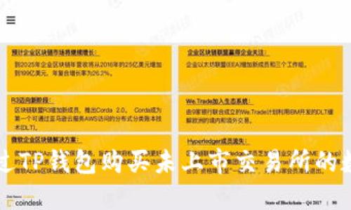 如何通过TP钱包购买未上市交易所的数字货币