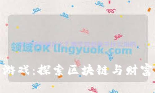 诺贝链区块富豪游戏：探索区块链与财富游戏的完美结合