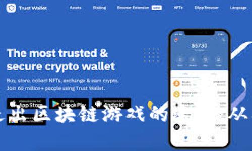 如何成功走出区块链游戏的迷雾：从入门到实践
