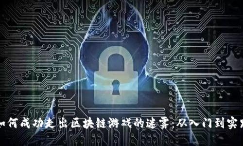 如何成功走出区块链游戏的迷雾：从入门到实践