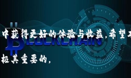 biao ti/biao ti 各币种的合约地址查询与购买方法

/guanjianci TP钱包, 购买合约地址, 新币, 加密货币

### 内容主体大纲

1. 引言：TP钱包的背景和重要性
2. 什么是合约地址？
   - 合约地址的定义
   - 合约地址与传统地址的区别
3. 如何在TP钱包中查找合约地址？
   - TP钱包的下载与安装
   - 如何添加新币并找到合约地址
4. 如何购买新币？
   - 新币市场概述
   - 选择合适的交易所
   - 资金准备与充值
5. 在TP钱包中添加新币的步骤
   - 手动添加合约地址的方法
   - 自动添加新币的方式
6. 注意事项与风险
   - 风险提示
   - 如何避免陷阱
7. 常见问题解答
   - 相关问题总结
   - 提供额外的资源与链接
8. 结论：TP钱包使用的最佳实践

### 1. 引言：TP钱包的背景和重要性 

在加密货币时代，数字资产的管理和交易变得激动人心且富有挑战性。TP钱包作为一种方便、安全的数字资产钱包，以其易用性和广泛的支持币种而受到用户青睐。虽然TP钱包使得用户能够轻松管理多种加密货币，但如何购买合约地址的新币仍然是许多用户关心的问题。本文将为您详细解说在TP钱包中查找和购买新币的相关步骤与注意事项。

### 2. 什么是合约地址？

合约地址的定义

合约地址是加密货币领域中一个非常重要的概念。它是指在区块链网络中，特定智能合约对应的唯一标识符。智能合约是由代码编写的自执行合约，可以实现多种自动化功能，如代币转移、资金管理等。

合约地址与传统地址的区别

合约地址与普通的钱包地址有所不同，普通地址是用户用于接收和发送加密货币的一种地址，而合约地址则是与智能合约相对应的地址。合约地址通常是由一系列数字和字母构成，且具有一定的格式特征。理解这一区别对于后续购币操作至关重要，因为错误地发送资金到错误的地址可能导致资产损失。

### 3. 如何在TP钱包中查找合约地址？

TP钱包的下载与安装

TP钱包可以在各大应用商店下载，用户只需搜索“TP钱包”并下载安装即可，支持安卓和iOS系统。在安装完成后，您需要注册并设置自己的账户信息。

如何添加新币并找到合约地址

进入TP钱包后，您可以通过点击“资产”模块，查看已有的币种。您需要选择“添加新币”以便找到希望购买的新币。在“添加新币”的页面上，您可能需要输入或粘贴合约地址，以正确显示该新币的信息。

### 4. 如何购买新币？

新币市场概述

新币市场总是充满机遇，但同时也伴随着风险。了解新币的市场情况和背景，能够帮助您做出更为明智的投资决策。

选择合适的交易所

选择一个可靠的交易所是购买新币的关键步骤。您需要研究不同交易所的手续费、安全性、以及支持的币种种类等信息。

资金准备与充值

在选定交易所后，您需要将资金充值到交易所账户，通常支持法币或其他加密货币的充值方式。

### 5. 在TP钱包中添加新币的步骤

手动添加合约地址的方法

如果您已经知道新币的合约地址，可以在TP钱包的“添加新币”页面选“手动添加”，然后复制并粘贴合约地址。

自动添加新币的方式

有些新币可能会在TP钱包中自动显示，只需在“资产”中查找即可。在新币上线后，TP钱包通常会进行更新并自动同步。

### 6. 注意事项与风险

风险提示

投资新币的风险较高，用户在进行交易时要保持警觉，了解潜在的市场波动及技术风险。

如何避免陷阱

使用可靠的资讯来源，了解项目的白皮书、团队背景等信息，能帮助用户做出更为理智的投资决策，避免因信息不对称而导致的巨额损失。

### 7. 常见问题解答

1. TP钱包的安全性如何？

TP钱包作为一款较为知名的钱包工具，不仅采用了多重安全机制，比如私钥的本地存储，且支持多种安全验证方式。

2. 如何找回忘记的TP钱包密码？

如果您忘记了TP钱包的密码，可以通过备份的助记词找回账户访问权限。

3. 在TP钱包中如何转账？

用户只需选择要转账的币种，输入接收方地址和金额，确认后即可完成转账。

4. TP钱包支持的币种有哪些？

TP钱包支持多种主流币种，包括比特币、以太坊、和各种Token等。

5. 如何防止被钓鱼？

时刻保持警惕，不要轻易点击未知链接，确保只通过官方渠道访问TP钱包的相关网站。

6. 如何判定一个新币的投资价值？

查看项目白皮书、社交媒体反馈、市场行情，了解核心团队背景和开发进度是判断新币投资价值的重要方式。

7. 新币的合约地址是否可以随意更改？

合约地址一旦在区块链上发布，就无法更改，因此投资者需要确保合约地址的正确性以避免资金损失。

### 8. 结论：TP钱包使用的最佳实践

使用TP钱包进行新币交易的便利与风险并存。正确理解合约地址、选择合适的交易所并保持良好的风险管理意识，将帮助用户在这个动态而富有潜力的市场中获得更好的体验与收益。希望本文能够为您提供实用的信息与指导，助您在加密货币的投资之旅中越走越远。 

本文讨论了TP钱包的使用及购买合约地址新币的详细流程，为用户提供了直观的指南和必要的注意事项。无论您是新手还是老手，保持学习和探索的态度是极其重要的。