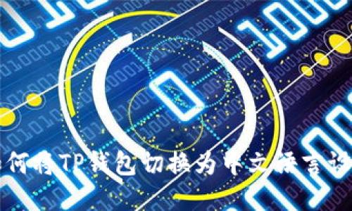 如何将TP钱包切换为中文语言设置