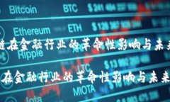 “区块链在金融行业的革