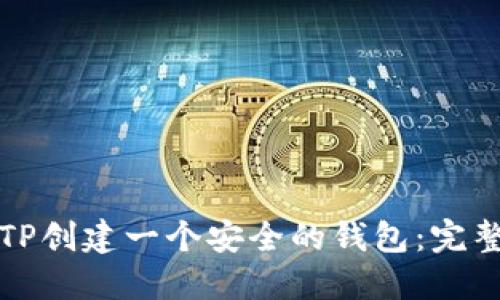 怎样通过TP创建一个安全的钱包：完整视频教程