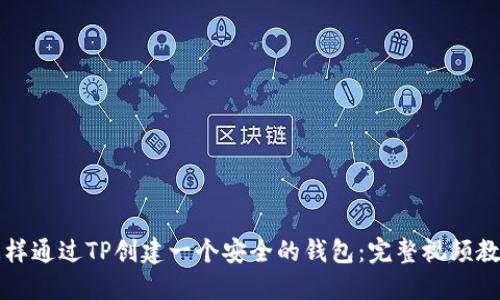 怎样通过TP创建一个安全的钱包：完整视频教程