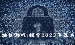 真正能挣钱的区块链游戏