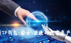 全面解析TP钱包：安全、便
