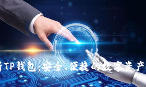 全面解析TP钱包：安全、便捷的数字资产管理助手
