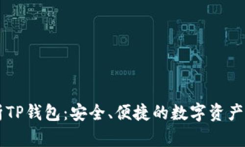 全面解析TP钱包：安全、便捷的数字资产管理助手