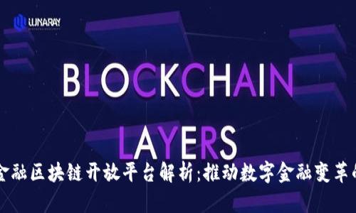 百度金融区块链开放平台解析：推动数字金融变革的未来