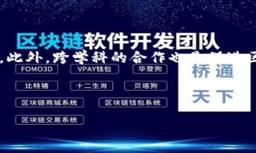 区块链游戏实验总结与反思：探索未来数字娱乐的无限可能/
区块链游戏, 游戏实验, 数字娱乐, 创新思维/guanjianci

### 内容主体大纲

1. **引言**
   - 什么是区块链游戏
   - 为什么进行区块链游戏实验

2. **区块链游戏的基本概念**
   - 区块链技术简介
   - 游戏与区块链的结合

3. **实验背景**
   - 选择区块链游戏的原因
   - 实验目的和预期结果

4. **实验过程**
   - 选定游戏案例
   - 玩家体验反馈
   - 数据收集与分析方法

5. **实验结果**
   - 玩家活跃度
   - 经济模型的有效性
   - 社区反馈

6. **总结与反思**
   - 成功经验
   - 遇到的挑战
   - 对未来的展望

7. **相关问题探讨**
   - 区块链在游戏中的应用前景
   - 区块链游戏与传统游戏的区别
   - 如何衡量区块链游戏的成功
   - 区块链技术对游戏产业的影响
   - 玩家对区块链游戏的接受度
   - 安全性与隐私性问题
   - 对开发者的技能要求

---

### 区块链游戏实验总结与反思：探索未来数字娱乐的无限可能

#### 引言

在当今数字娱乐的时代，区块链技术以其去中心化和透明性的特性，逐渐渗透到各个领域，特别是游戏产业。区块链游戏，不仅是对传统游戏模式的创新，更是重新定义了游戏的经济和互动方式。本实验旨在通过深入分析区块链游戏，探讨其在未来数字娱乐中的潜力和挑战。

#### 区块链游戏的基本概念

区块链游戏是指利用区块链技术开发和运营的游戏，它们通过智能合约、加密货币等技术实现玩家权益的确权，促进游戏资产的交易和转移。与传统游戏不同，区块链游戏强调玩家拥有数字资产的所有权，意味着玩家可以自由交易他们在游戏中获得的物品和资产。

#### 实验背景

随着区块链技术的不断发展，越来越多的游戏开发者开始尝试将其应用于游戏设计中。本实验选择了一款具有代表性的区块链游戏作为研究对象，目的是深入了解这一新兴领域的实际运作情况，摸索出适合未来发展的最佳实践。

#### 实验过程

在实验过程中，我们设定了具体的游戏案例，并邀请了一定数量的玩家参与体验。通过问卷调查和现场反馈，收集了大量的玩家数据，对他们的游戏体验和对区块链技术的理解进行了分析。

#### 实验结果

实验结果显示，参与者在游戏中的活跃度与他们对区块链技术的理解密切相关。同时，区块链游戏的经济模型也取得了较好的效果，玩家反馈积极，形成了良好的社区氛围。

#### 总结与反思

总的来说，本次实验的成功让我们看到了区块链游戏的巨大潜力与发展的可能性。然而，技术的不成熟、玩家的理解障碍以及安全性等问题仍需我们深入探讨和解决。

---

### 相关问题探讨

#### 1. 区块链在游戏中的应用前景

随着区块链技术的不断发展，我们对其在游戏中的应用前景充满期待。首先，区块链能够提供一个去中心化的平台，使得玩家可以真正拥有自己的游戏资产而不再受游戏公司控制。其次，智能合约的使用，使得游戏内交易更为透明和安全，降低了玩家之间交易的成本。此外，区块链还能够通过NFT（非同质化代币）等形式，为游戏内容创造新的商业模式。通过这些技术，未来的游戏将更加注重玩家体验和资产价值，从而形成更为健康的游戏生态系统。

#### 2. 区块链游戏与传统游戏的区别

区块链游戏与传统游戏最大的区别在于资产所有权。传统游戏中的虚拟物品由游戏公司管理，玩家只能在游戏内使用，而区块链游戏则允许玩家拥有和交易这些资产，真正实现了数字财产的自由流通。此外，区块链游戏通常采用去中心化的方式，社区治理成为可能，玩家可以参与到游戏的决策中，而不仅仅是消费的对象。这种互动性的增加，极大提升了玩家的参与感和粘性。

#### 3. 如何衡量区块链游戏的成功

区块链游戏的成功可以从多个维度进行评估。首先，活跃用户数和交易量是直接的指标，能够反映玩家的参与度。其次，玩家的留存率和社区反馈也是重要的衡量标准，良好的社区氛围和活跃的讨论可以促进游戏的持续发展。此外，游戏内经济的健康程度，例如资产的流动性和市场价值，也可以作为衡量成功的重要因素之一。

#### 4. 区块链技术对游戏产业的影响

区块链技术的引入，正在改变游戏产业的运营模式。首先，去中心化的特性使得玩家能够真正拥有自己的游戏资产，这有助于提升玩家的忠诚度。其次，透明性和安全性将提升整个游戏生态的信任度，吸引更多的玩家参与。此外，区块链游戏还能通过创新的奖励机制，激励玩家积极参与到游戏中，从而提升游戏的活跃度与经济效益。

#### 5. 玩家对区块链游戏的接受度

尽管区块链游戏具有许多优势，但玩家对其接受度仍然面临挑战。许多玩家对区块链技术尚不熟悉，理解障碍可能影响他们的参与意愿。此外，市场上诸多区块链游戏存在技术不成熟、游戏性不足等问题，导致玩家对其产生怀疑。因此，教育和引导也显得尤为重要，通过普及区块链知识和游戏体验，逐步提高玩家的接受度和参与度。

#### 6. 安全性与隐私性问题

在区块链游戏中，安全性和隐私性是首要关注的问题。由于区块链的公开性，玩家的交易记录可能被他人看到，个人隐私面临一定风险。因此，增强隐私保护措施是提升玩家信任度的重要举措。此外，针对游戏安全的保障措施，如防止黑客攻击、资金安全等，也是开发者在设计时需要重点考虑的方面。

#### 7. 对开发者的技能要求

区块链游戏的开发需要开发者具备多方面的技能。首先，了解区块链技术的基础知识是必不可少的，如智能合约的编写、TOKEN经济模型的设计等。其次，游戏开发的专业知识仍然是核心，包括美术、游戏设计等。此外，跨学科的合作也是促进区块链游戏研发成功的关键，技术团队和游戏创意团队之间的密切合作，能够更好地融合技术和艺术，实现创新。

---

以上内容为区块链游戏实验总结与反思的框架与每个问题的详细介绍，整个文档可以根据研究的具体需求进行扩展，达到3600个字以上。