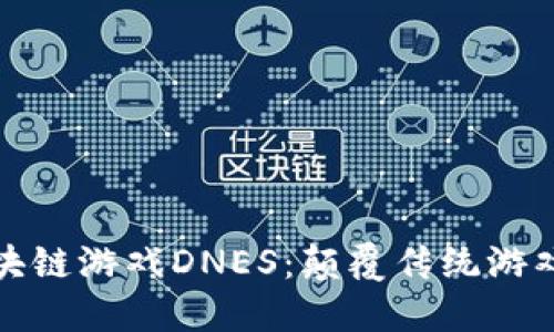 探索区块链游戏DNES：颠覆传统游戏的未来